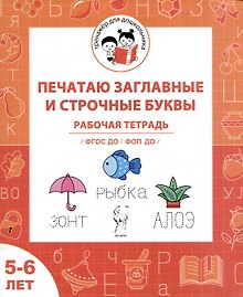 Печатаю заглавные и строчные буквы. Рабочая тетрадь для детей 5-6 лет