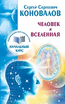 Человек и Вселенная. Информационно-Энергетическое Учение. Начальный курс