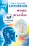 Человек и Вселенная. Информационно-Энергетическое Учение. Начальный курс - 0