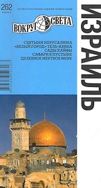 Израиль