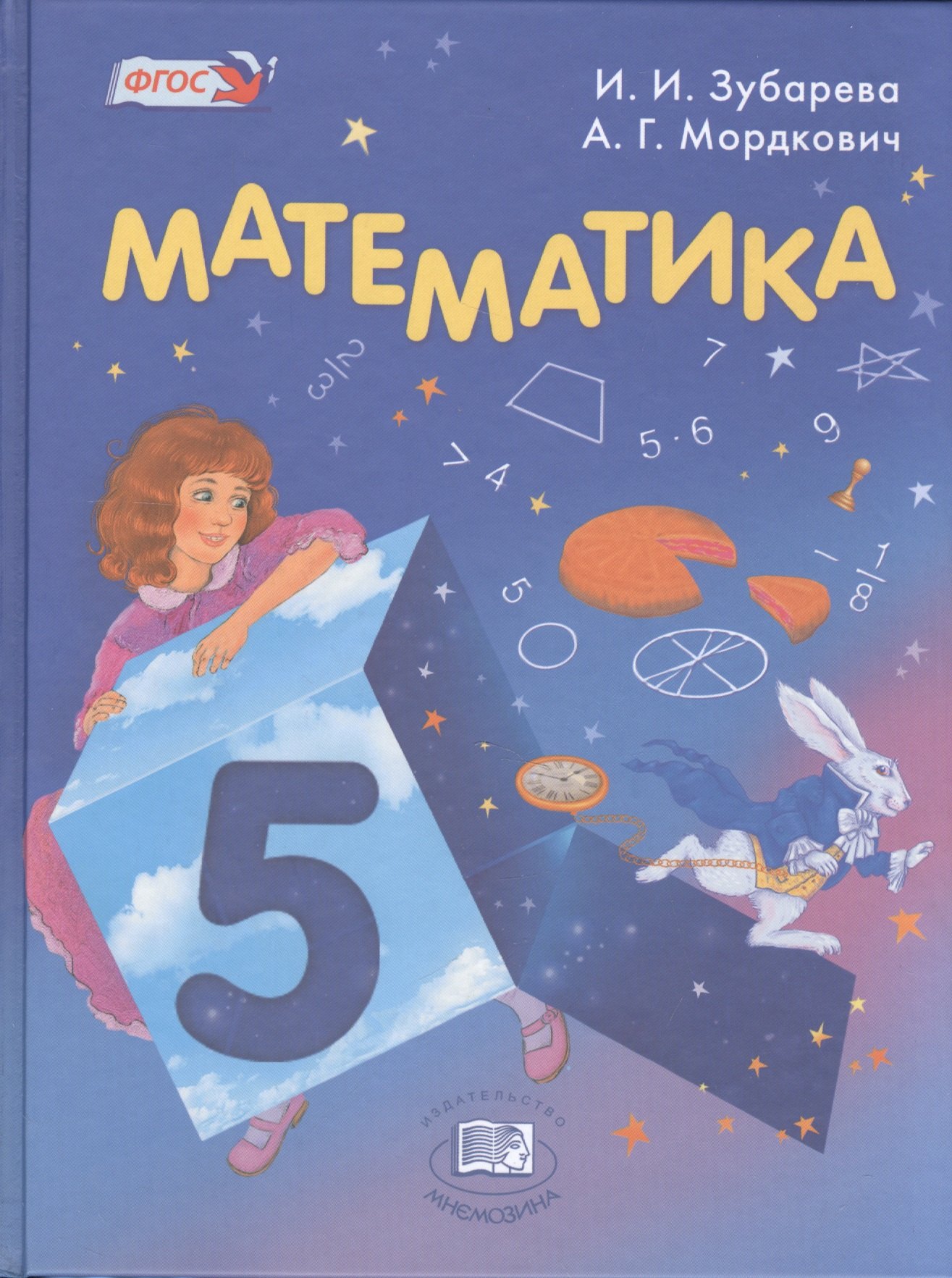 

Математика 5 кл. Учебник для учащихся общеобразовательных организаций (16 изд.) (+CD) Зубарева (ФГОС