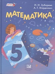 Математика 5 кл. Учебник для учащихся общеобразовательных организаций (16 изд.) (+CD) Зубарева (ФГОС