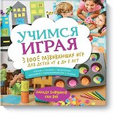 Учимся играя. 100 развивающих игр для детей от 4 до 8 лет - 0