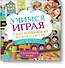 Учимся играя. 100 развивающих игр для детей от 4 до 8 лет - 0
