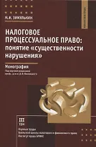 Налоговое процессуальное право: понятие «существенности нарушения»: монография, Институт права БРИКС.