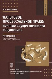 Налоговое процессуальное право: понятие «существенности нарушения»: монография, Институт права БРИКС.