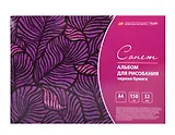 Альбом черной бумаги А4 32л "Сонет" 150г/м2, склейка
