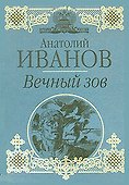 Вечный зов - 0