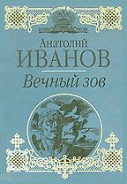 Вечный зов