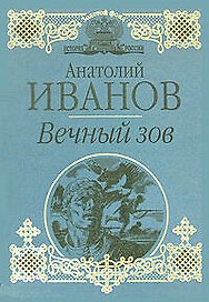 Вечный зов
