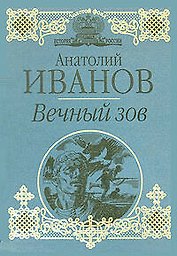 Вечный зов