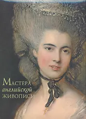 Мастера английской живописи.