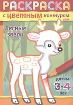 Лесные звери. Раскраска с цветным контуром. Детям 3-4 лет