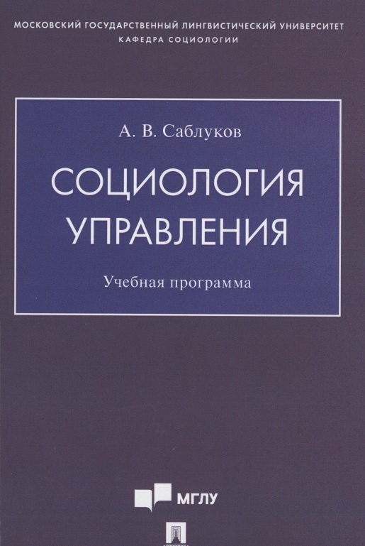 

Социология управления. Учебная программа
