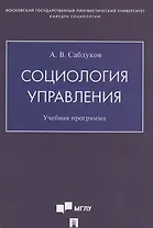 Социология управления. Учебная программа