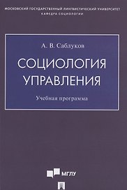 Социология управления. Учебная программа