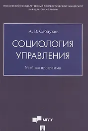 Социология управления. Учебная программа