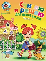 Считаю и решаю: для детей 5-6 лет. Ч. 1, 2-е изд., испр. и перераб.
