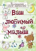 Э.Реб.Ваш люб.малыш.Бл.д/зап(оф.1-салат.с игрушкам