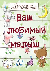 Э.Реб.Ваш люб.малыш.Бл.д/зап(оф.1-салат.с игрушкам