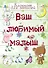 Э.Реб.Ваш люб.малыш.Бл.д/зап(оф.1-салат.с игрушкам - 0