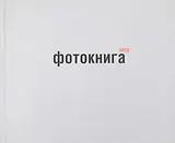 Фотокнига СССР: альбом