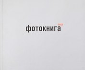 Фотокнига СССР: альбом