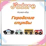Игровой набор J’adore Городские службы, серия "Транспорт" (Основная) (0+)
