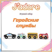 Игровой набор J’adore Городские службы, серия "Транспорт" (Основная)