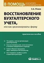 Восстановление бухгалтерского учета, или как "реанимировать" фирму