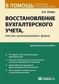 Восстановление бухгалтерского учета, или как "реанимировать" фирму