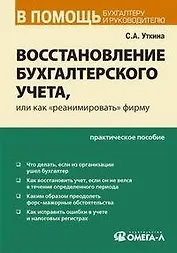Восстановление бухгалтерского учета, или как "реанимировать" фирму