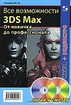 Все возможности 3DS Max. От новичка до профессионала (+2CD) (мягк) (Читай и смотри). Соловьев М.М. (Трэнтэкс)