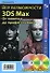 Все возможности 3DS Max. От новичка до профессионала (+2CD) (мягк) (Читай и смотри). Соловьев М.М. (Трэнтэкс) - 0