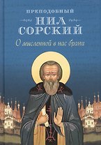 О мысленной в нас брани. Преподобный Нил Сорский