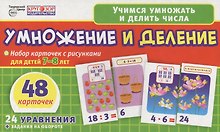 Умножение и деление. Набор карточек с рисунками для детей 7-8 лет. 48 карточек. 24 уравнения + задания на обороте
