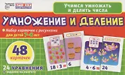 Умножение и деление. Набор карточек с рисунками для детей 7-8 лет. 48 карточек. 24 уравнения + задания на обороте