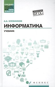 Информатика:учебник