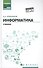 Информатика:учебник - 0