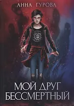 Мой друг бессмертный