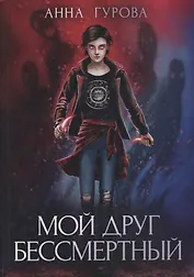Мой друг бессмертный