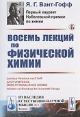 Восемь лекций по физической химии - 0