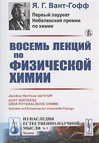 Восемь лекций по физической химии