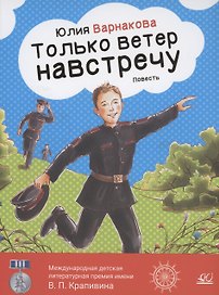 Только ветер навстречу