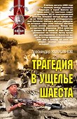 Афган(м).Трагедия в ущелье Шаеста - 0