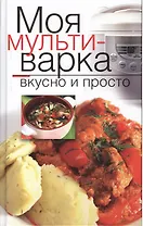 Моя мультиварка. Вкусно и просто