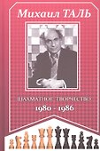 Михаил Таль. Шахматное творчество 1980-1986 - 0