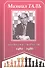 Михаил Таль. Шахматное творчество 1980-1986 - 0