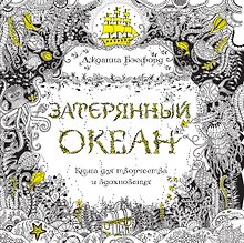 Затерянный океан. Книга для творчества и вдохновения