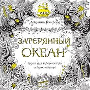 Затерянный океан. Книга для творчества и вдохновения